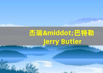 杰瑞·巴特勒 Jerry Butler